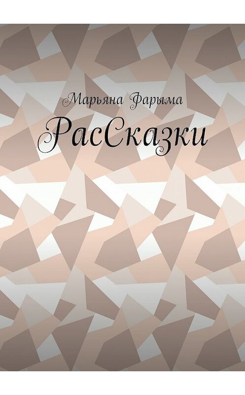 Обложка книги «РасСказки» автора Марьяны Фарымы. ISBN 9785448500435.