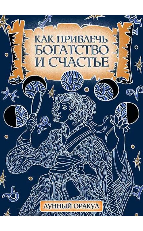 Обложка книги «Как привлечь богатство и счастье» автора Катериной Соляник издание 2017 года. ISBN 9786171235618.