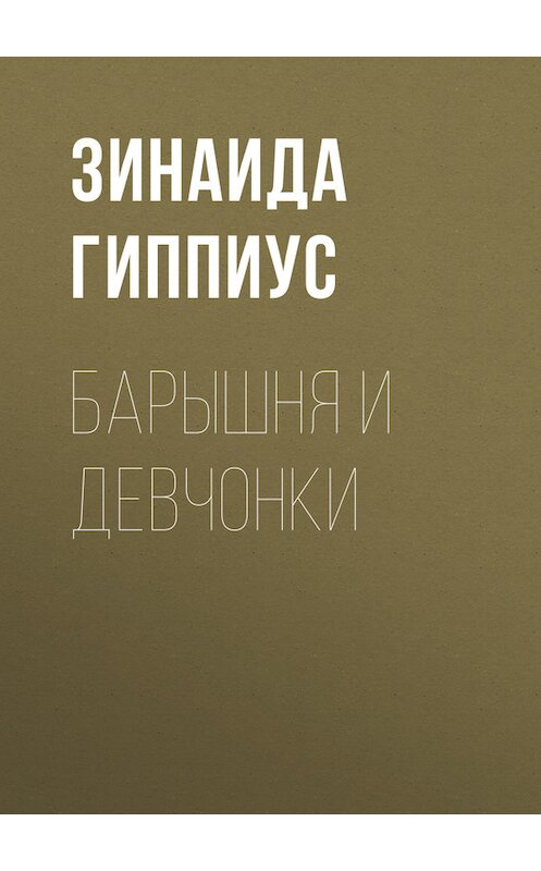 Обложка книги «Барышня и девчонки» автора Зинаиды Гиппиуса.