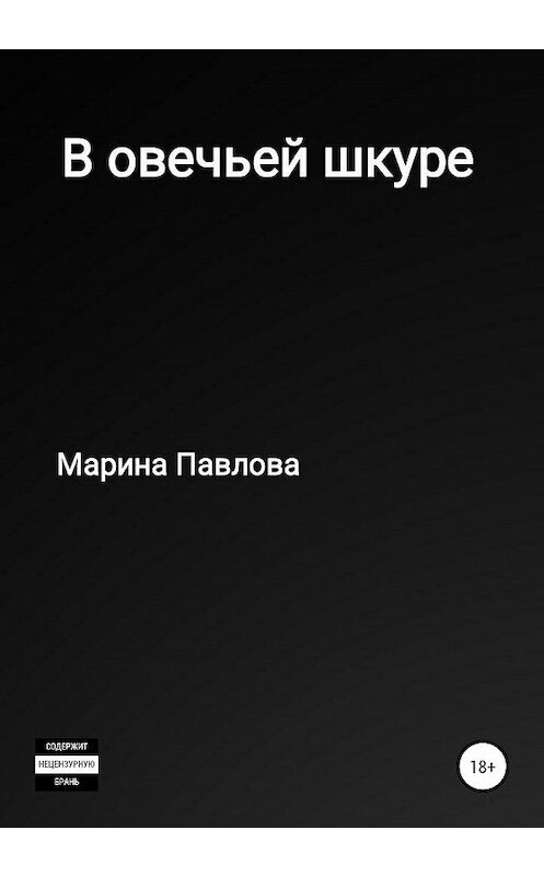 Обложка книги «В овечьей шкуре» автора Мариной Павловы издание 2020 года.