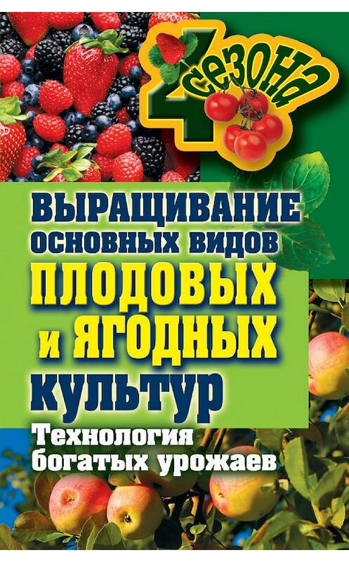 Обложка книги «Выращивание основных видов плодовых и ягодных культур. Технология богатых урожаев» автора Максима Жмакина издание 2011 года. ISBN 9785386032616.
