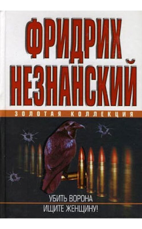 Обложка книги «Убить ворона» автора Фридрих Незнанския издание 2007 года. ISBN 517032748x.