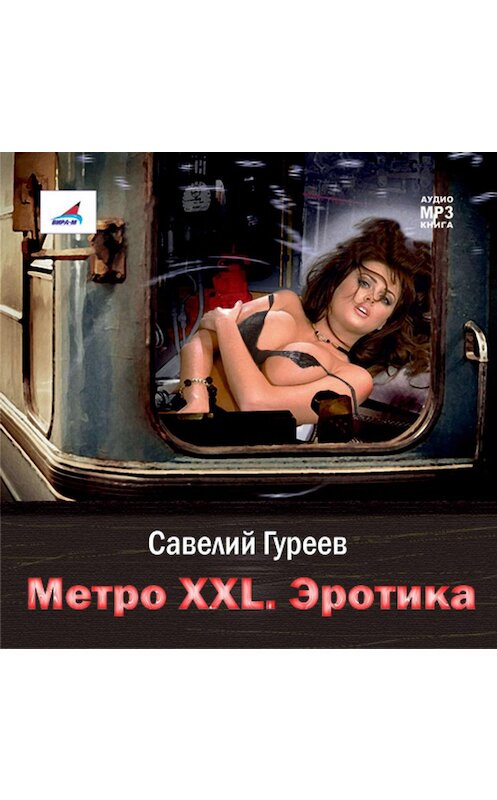 Обложка аудиокниги «Метро XXL. Эротика» автора Савелия Гуреева.