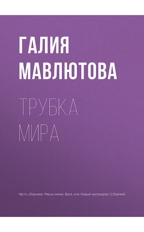 Обложка книги «Трубка мира» автора Галии Мавлютовы издание 2018 года.