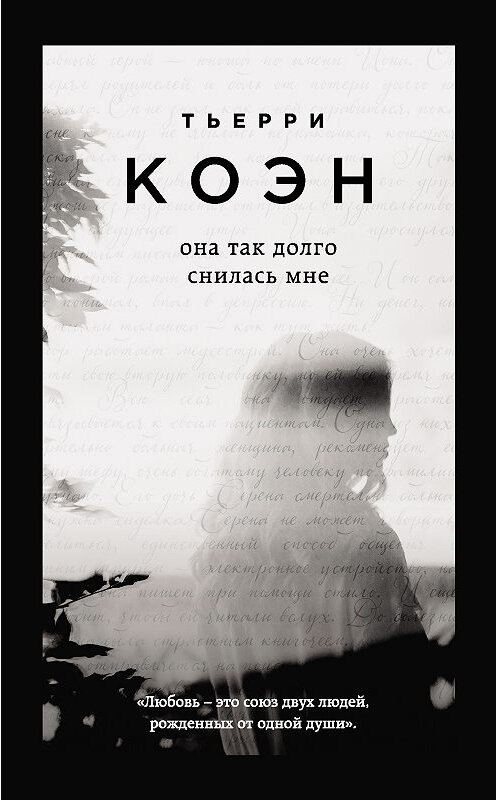 Обложка книги «Она так долго снилась мне» автора Тьерри Коэна. ISBN 9785040924424.