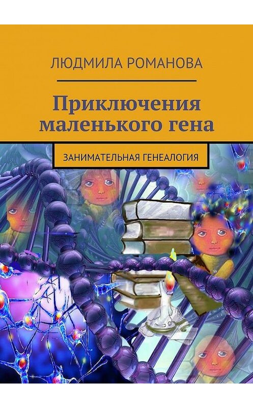 Обложка книги «Приключения маленького гена» автора Людмилы Романовы. ISBN 9785447453954.