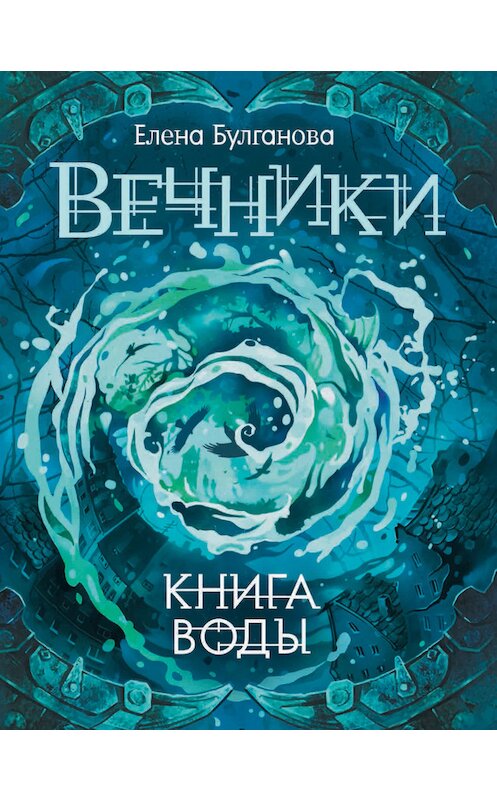 Обложка книги «Книга воды» автора Елены Булгановы издание 2017 года. ISBN 9785353083931.