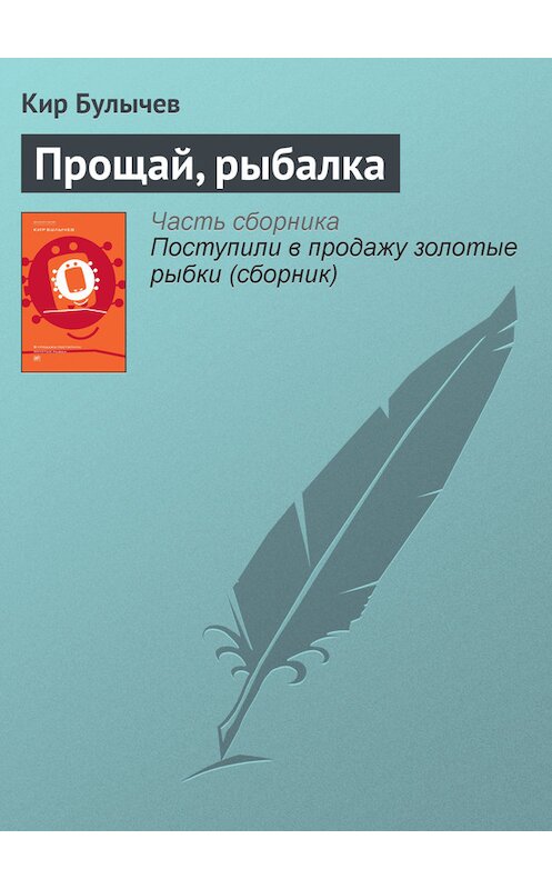 Обложка книги «Прощай, рыбалка» автора Кира Булычева издание 2012 года. ISBN 9785969106451.