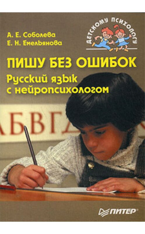 Обложка книги «Пишу без ошибок. Русский язык с нейропсихологом» автора  издание 2008 года. ISBN 9785388000989.