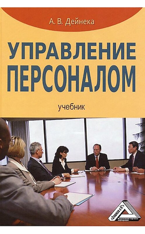 Обложка книги «Управление персоналом» автора Анны Дейнеки издание 2013 года. ISBN 9785394019777.