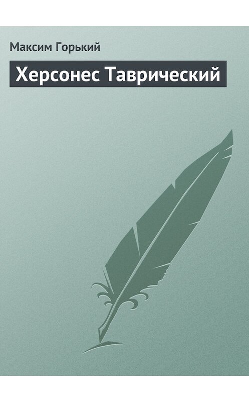 Обложка книги «Херсонес Таврический» автора Максима Горькия.