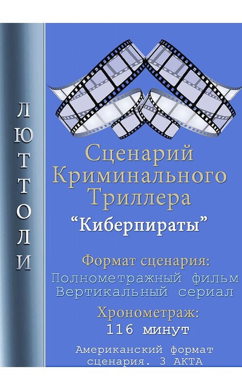Обложка книги «Киберпираты» автора Люттоли.