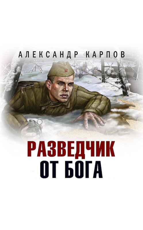 Обложка аудиокниги «Разведчик от бога» автора Александра Карпова.