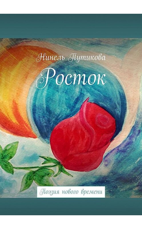 Обложка книги «Росток. Поэзия нового времени» автора Нинель Путиковы. ISBN 9785449022530.