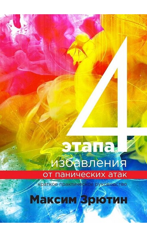 Обложка книги «4 этапа избавления от панических атак. Краткое практическое руководство» автора Максима Зрютина. ISBN 9785449047182.