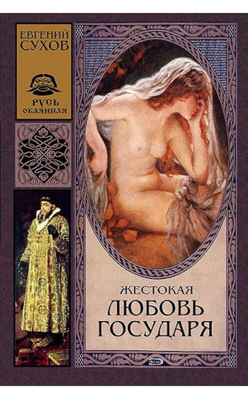 Обложка книги «Жестокая любовь государя» автора Евгеного Сухова издание 2005 года. ISBN 5699097384.