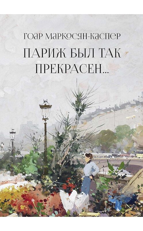 Обложка книги «Париж был так прекрасен…» автора Гоара Маркосян-Каспера.