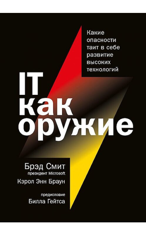 Обложка книги «IT как оружие. Какие опасности таит в себе развитие высоких технологий» автора  издание 2021 года. ISBN 9785961441086.