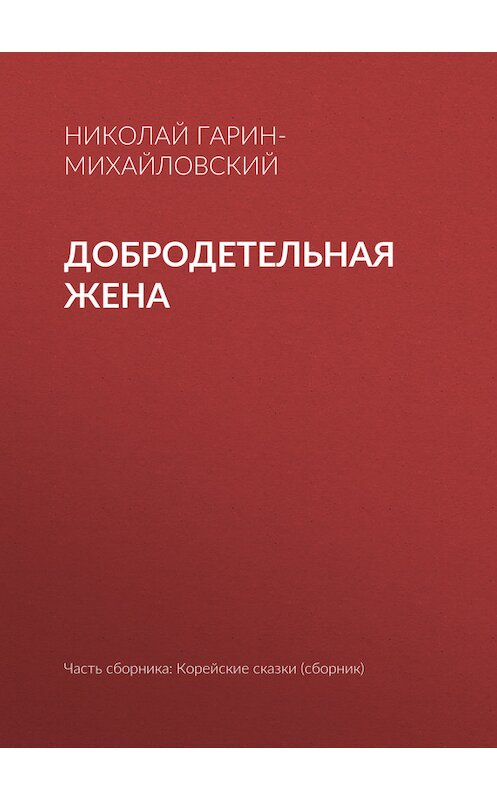 Обложка книги «Добродетельная жена» автора Николая Гарин-Михайловския.