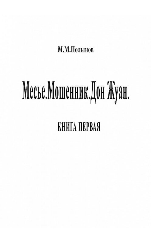 Обложка книги «Месье. Мошенник. Дон Жуан. КНИГА ПЕРВАЯ» автора Михаила Полынова. ISBN 9785448393105.