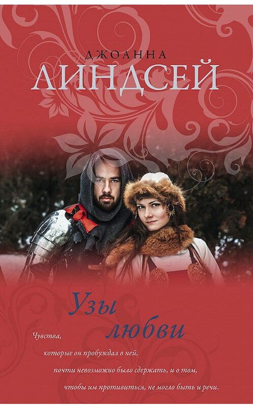 Обложка книги «Узы любви» автора Джоанны Линдсей издание 2018 года. ISBN 9785171106102.