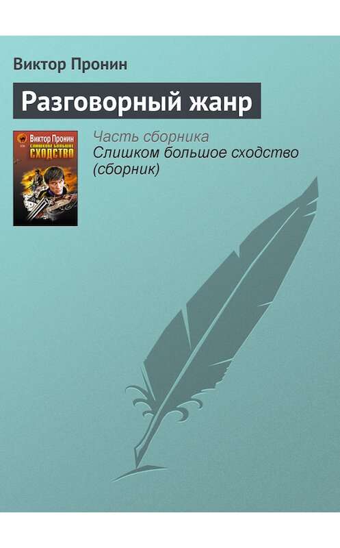 Обложка книги «Разговорный жанр» автора Виктора Пронина издание 2005 года. ISBN 5699131167.