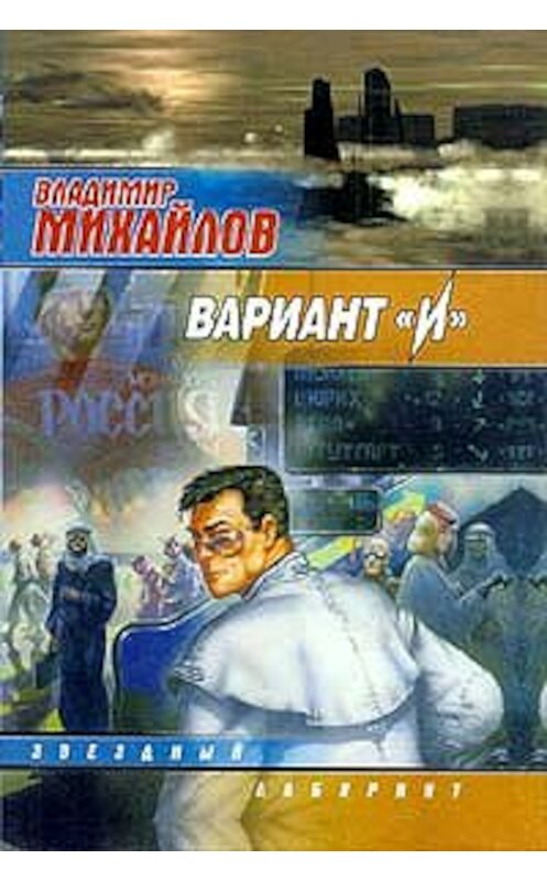 Обложка книги «Вариант «И»» автора Владимира Михайлова издание 2004 года. ISBN 5170219946.