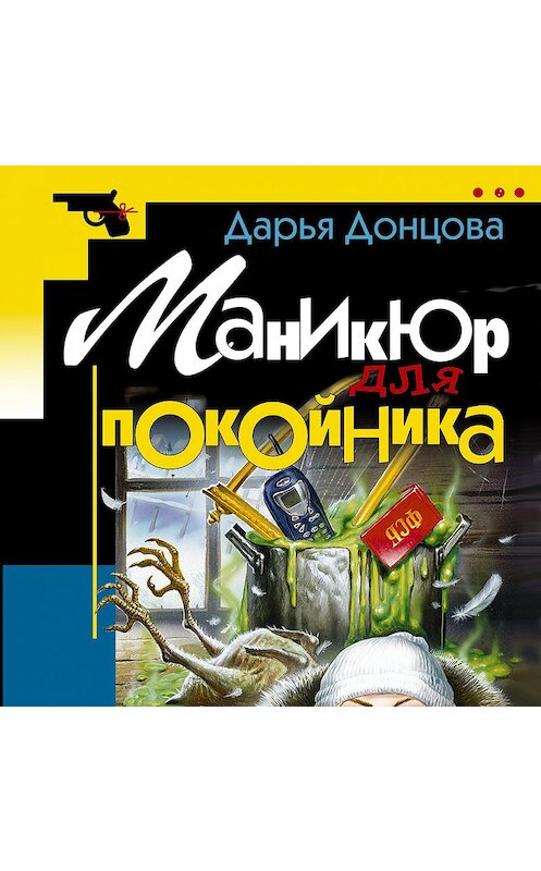 Обложка аудиокниги «Маникюр для покойника» автора Дарьи Донцовы.