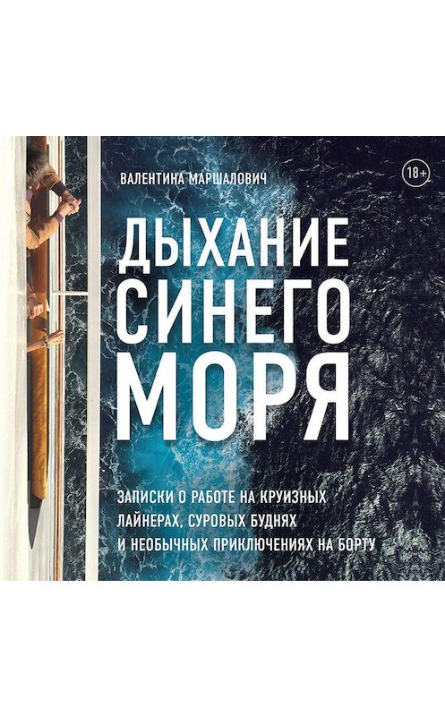 Обложка аудиокниги «Дыхание синего моря. Записки о работе на круизном лайнере, суровых буднях и необычных приключениях» автора Валентиной Маршаловичи.