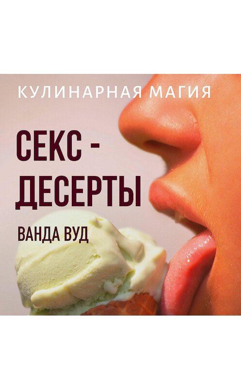 Обложка аудиокниги «Кулинарная магия. Секс-десерты. Рецепты для счастливых отношений» автора Ванды Вуда.
