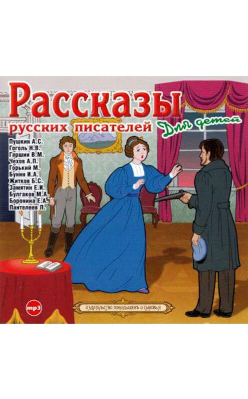 Обложка аудиокниги «Рассказы русских писателей для детей» автора Коллективные Сборники.