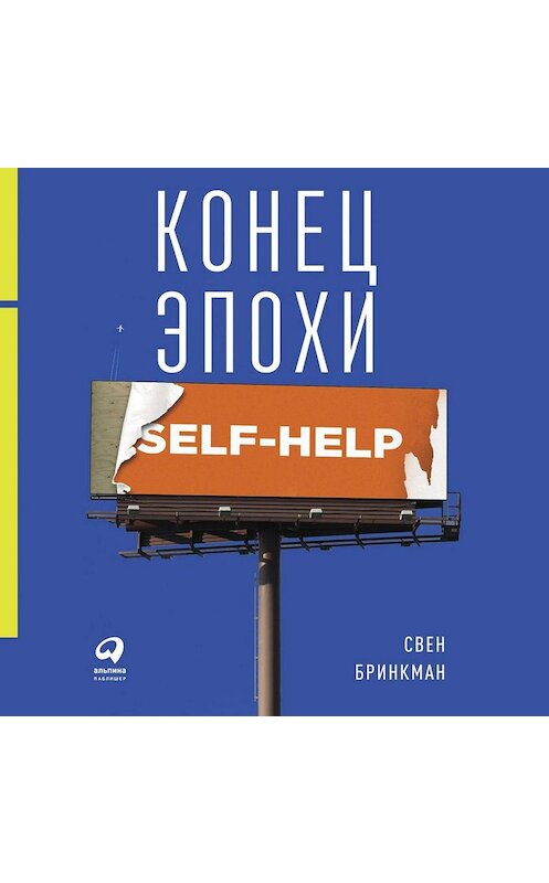 Обложка аудиокниги «Конец эпохи self-help: Как перестать себя совершенствовать» автора Свена Бринкмана. ISBN 9785961434477.