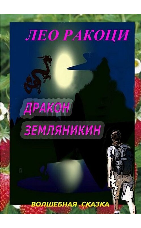 Обложка книги «Дракон Земляникин. Волшебная сказка» автора Лео Ракоци. ISBN 9785448557521.