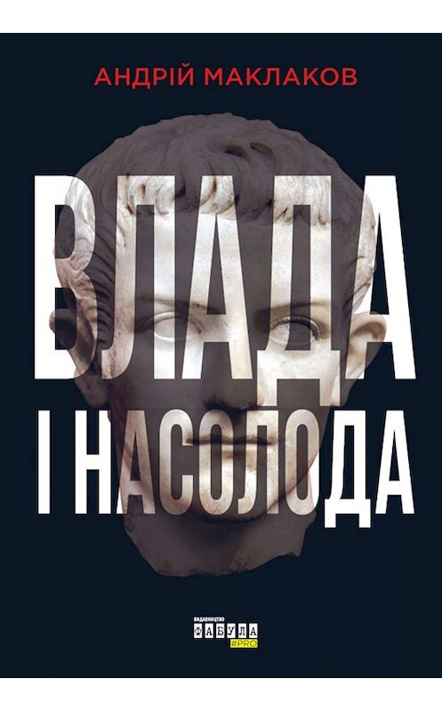 Обложка книги «Влада і насолода» автора Андрея Маклакова издание 2019 года. ISBN 9786170958426.