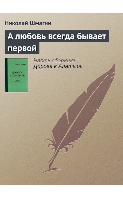 Обложка книги «А любовь всегда бывает первой» автора Николая Шмагина.