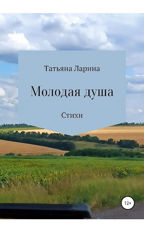 Обложка книги «Молодая душа» автора Татьяны Ларины издание 2020 года.