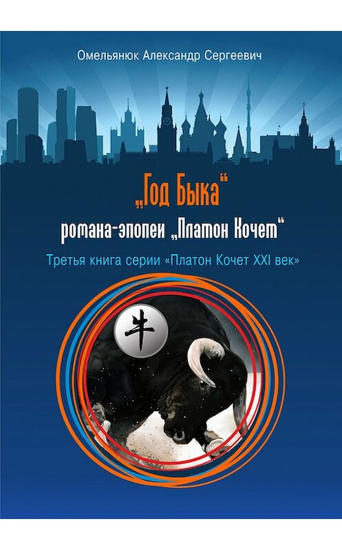 Обложка книги «Год Быка» автора Александра Омельянюка. ISBN 9785906858443.