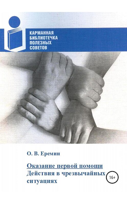 Обложка книги «Оказание первой помощи. Действия в чрезвычайных ситуациях» автора Олега Еремина издание 2018 года.