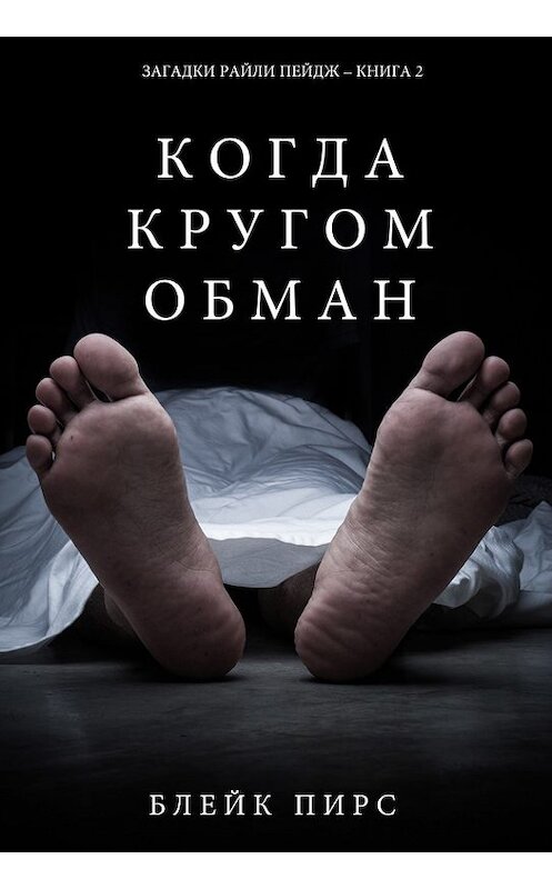 Обложка книги «Когда кругом обман» автора Блейка Пирса. ISBN 9781632916716.