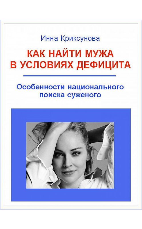 Обложка книги «Как найти мужа в условиях дефицита. Особенности национального поиска суженого» автора Инны Криксуновы.