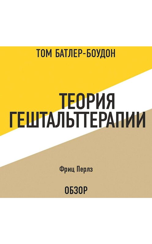 Обложка аудиокниги «Теория гештальттерапии. Фриц Перлз (обзор)» автора .