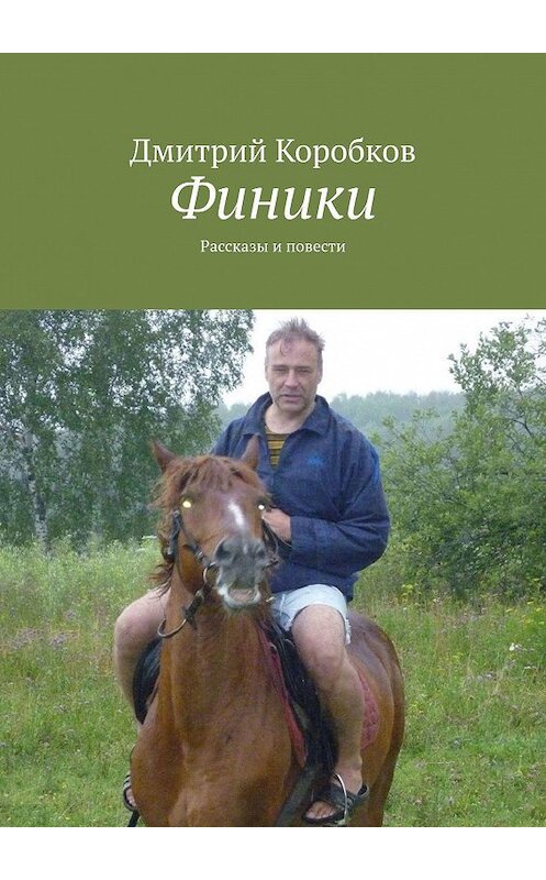 Обложка книги «Финики. Рассказы и повести» автора Дмитрия Коробкова. ISBN 9785449378521.