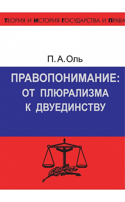 Обложка книги «Правопонимание: от плюрализма к двуединству» автора Павел Оли издание 2005 года. ISBN 5942014558.