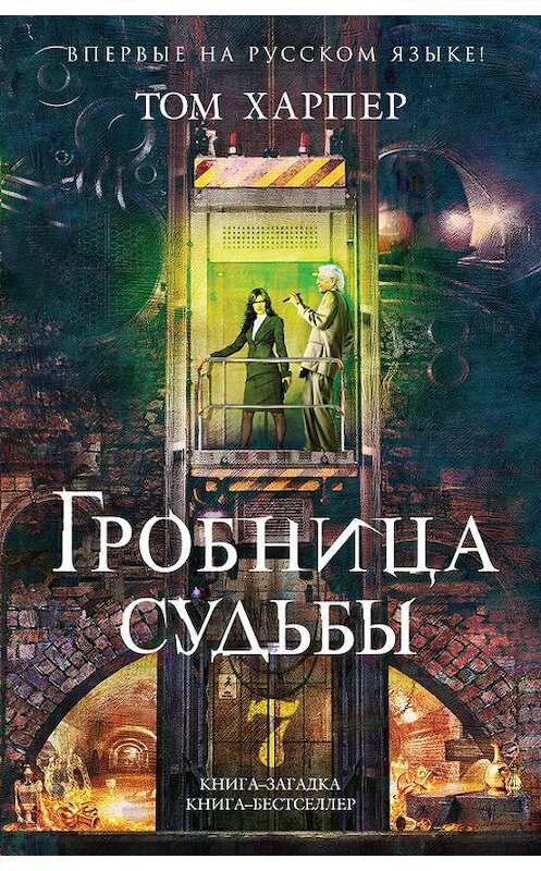 Обложка книги «Гробница судьбы» автора Тома Харпера издание 2014 года. ISBN 9785699743216.