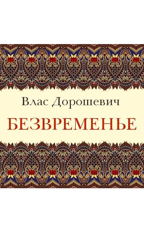 Обложка аудиокниги «Безвременье» автора Власа Дорошевича. ISBN 9789178653072.