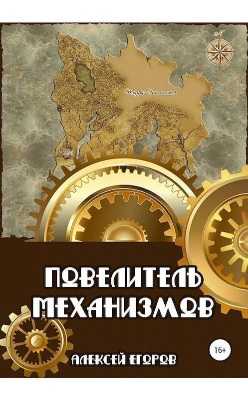 Обложка книги «Повелитель механизмов» автора Алексейа Егорова издание 2019 года. ISBN 9785532082564.