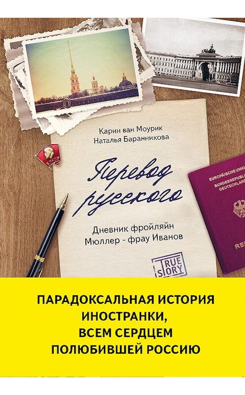 Обложка книги «Перевод русского. Дневник фройлян Мюллер – фрау Иванов» автора  издание 2018 года. ISBN 9785040958146.