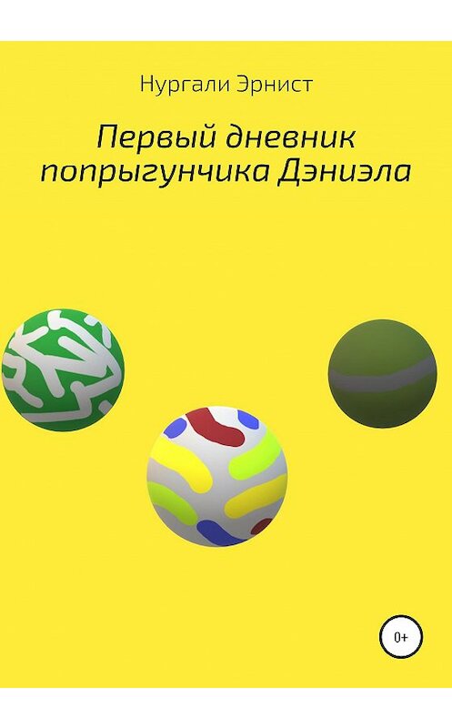 Обложка книги «Первый дневник попрыгунчика Дэниэла» автора Нургали Эрниста издание 2020 года.