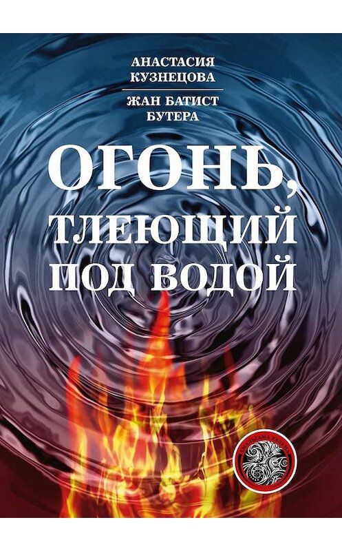 Обложка книги «Огонь, тлеющий под водой» автора . ISBN 9785449087034.