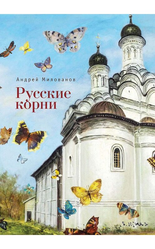 Обложка книги «Русские корни» автора Андрея Милованова издание 2017 года. ISBN 9785906910806.